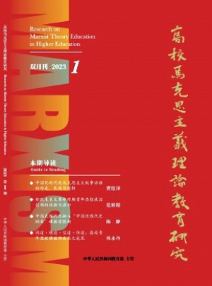 高校马克思主义理论教育研究杂志